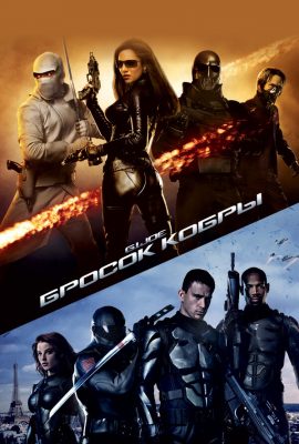 Бросок кобры Бросок кобры