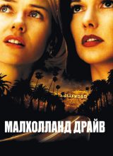 Малхолланд Драйв