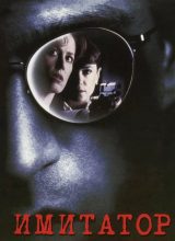 Имитатор