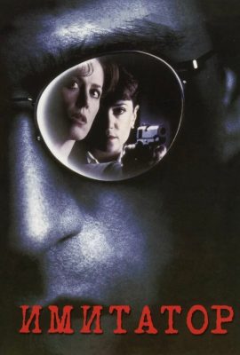 Имитатор Имитатор