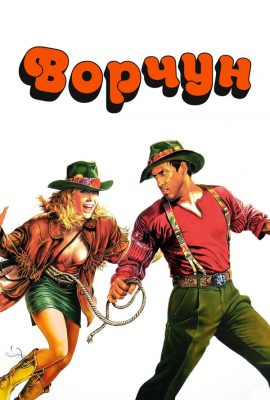 Ворчун Ворчун