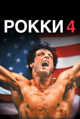 Рокки 4 Рокки 4
