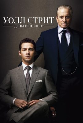 Уолл Стрит: Деньги не спят Уолл Стрит: Деньги не спят