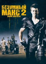 Безумный Макс 2: Воин дороги