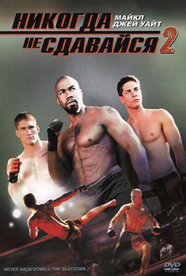 Никогда не сдавайся 2 Никогда не сдавайся 2