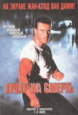 Ордер на смерть Ордер на смерть