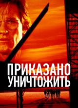 Приказано уничтожить