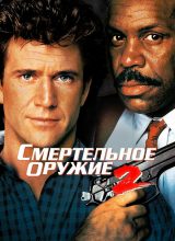 Смертельное оружие 2