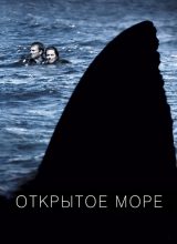 Открытое море