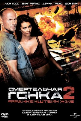 Смертельная гонка 2: Франкенштейн жив Смертельная гонка 2: Франкенштейн жив
