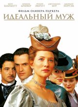 Идеальный муж