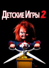 Детские игры 2