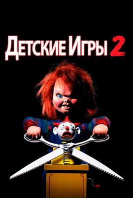 Детские игры 2 Детские игры 2