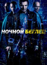 Ночной беглец