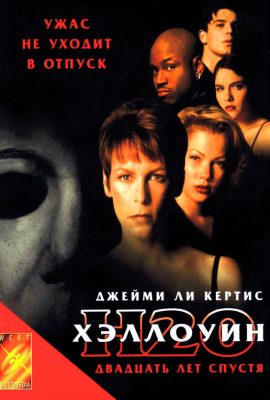 Хэллоуин: 20 лет спустя Хэллоуин: 20 лет спустя