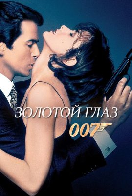 Золотой глаз Золотой глаз