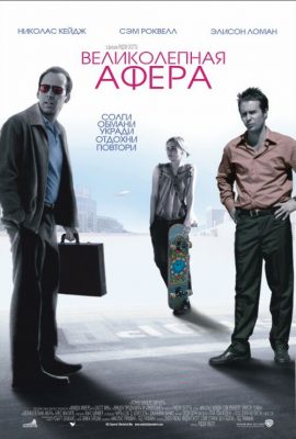 Великолепная афера Великолепная афера