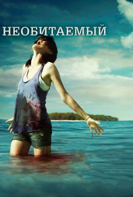 Необитаемый Необитаемый