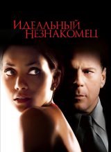 Идеальный незнакомец
