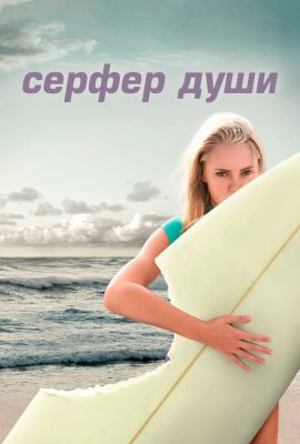 Сёрфер души Сёрфер души