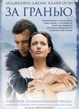За гранью