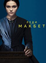 Леди Макбет