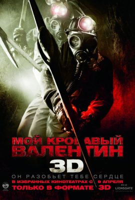 Мой кровавый Валентин 3D Мой кровавый Валентин 3D