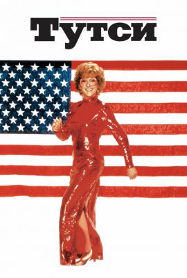 Тутси Тутси