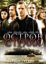Остров страха