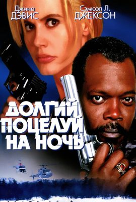 Долгий поцелуй на ночь Долгий поцелуй на ночь