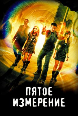 Пятое измерение Пятое измерение