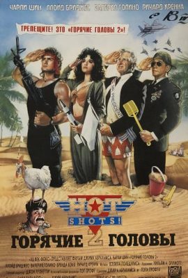 Горячие головы 2 Горячие головы 2