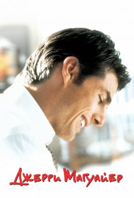 Джерри Магуайер Джерри Магуайер