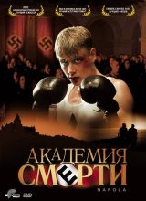 Академия смерти