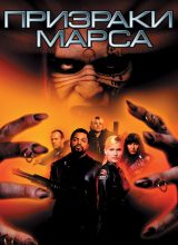 Призраки Марса