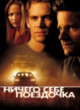 Ничего себе поездочка