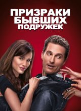 Призраки бывших подружек