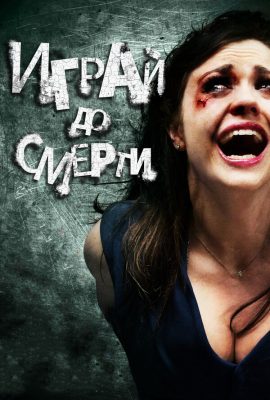 Играй до смерти Играй до смерти