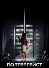 Полтергейст