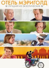 Отель «Мэриголд»: Лучший из экзотических