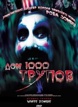 Дом 1000 трупов