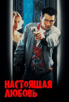 Настоящая любовь Настоящая любовь
