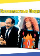 Безжалостные люди