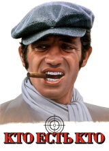 Кто есть кто?