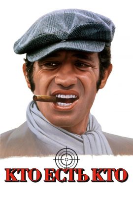 Кто есть кто? Кто есть кто?