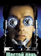 Шестой день