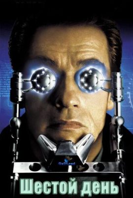 Шестой день Шестой день
