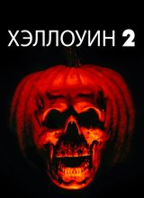 Хэллоуин 2