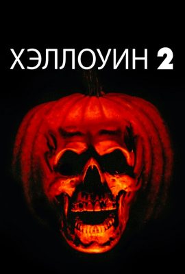 Хэллоуин 2 Хэллоуин 2