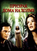 Призрак дома на холме